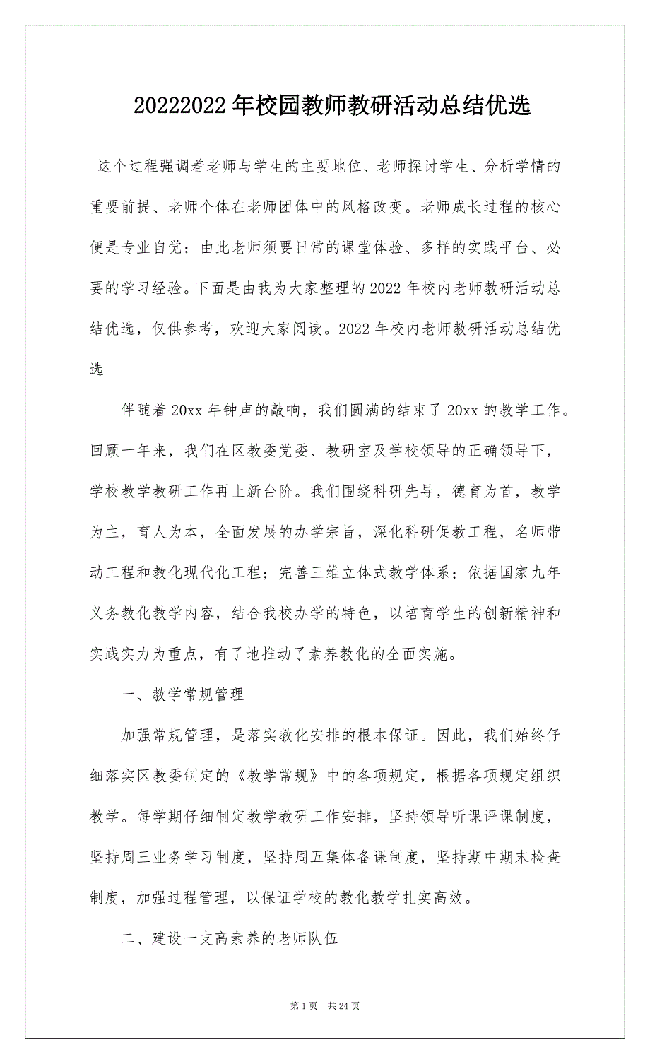 20222022年校园教师教研活动总结优选_第1页