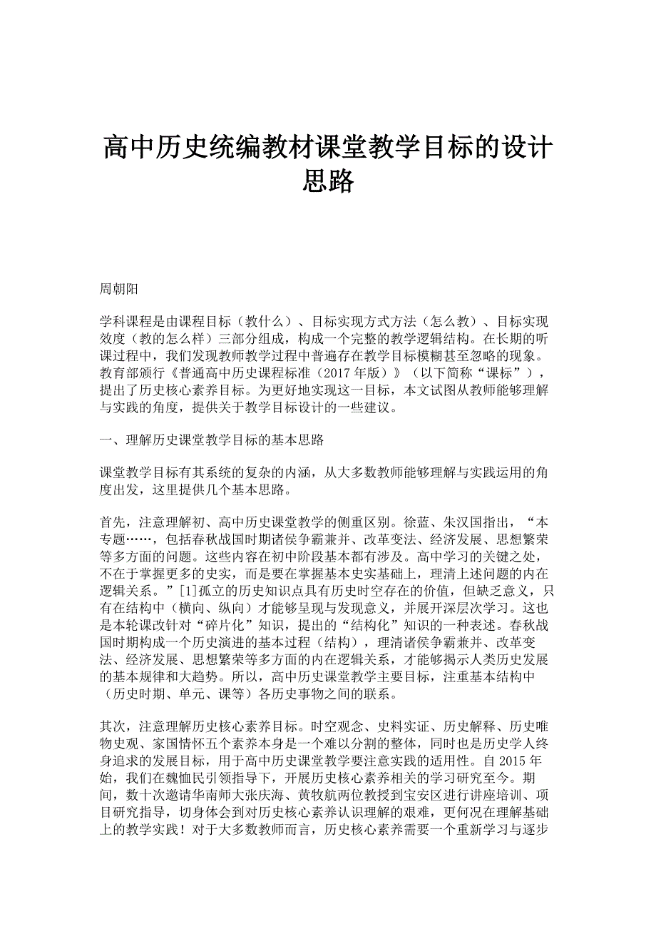 高中历史统编教材课堂教学目标的设计思路_第1页