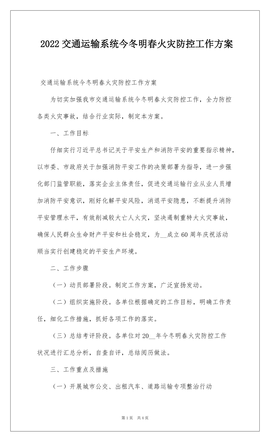 2022交通运输系统今冬明春火灾防控工作方案_1_第1页