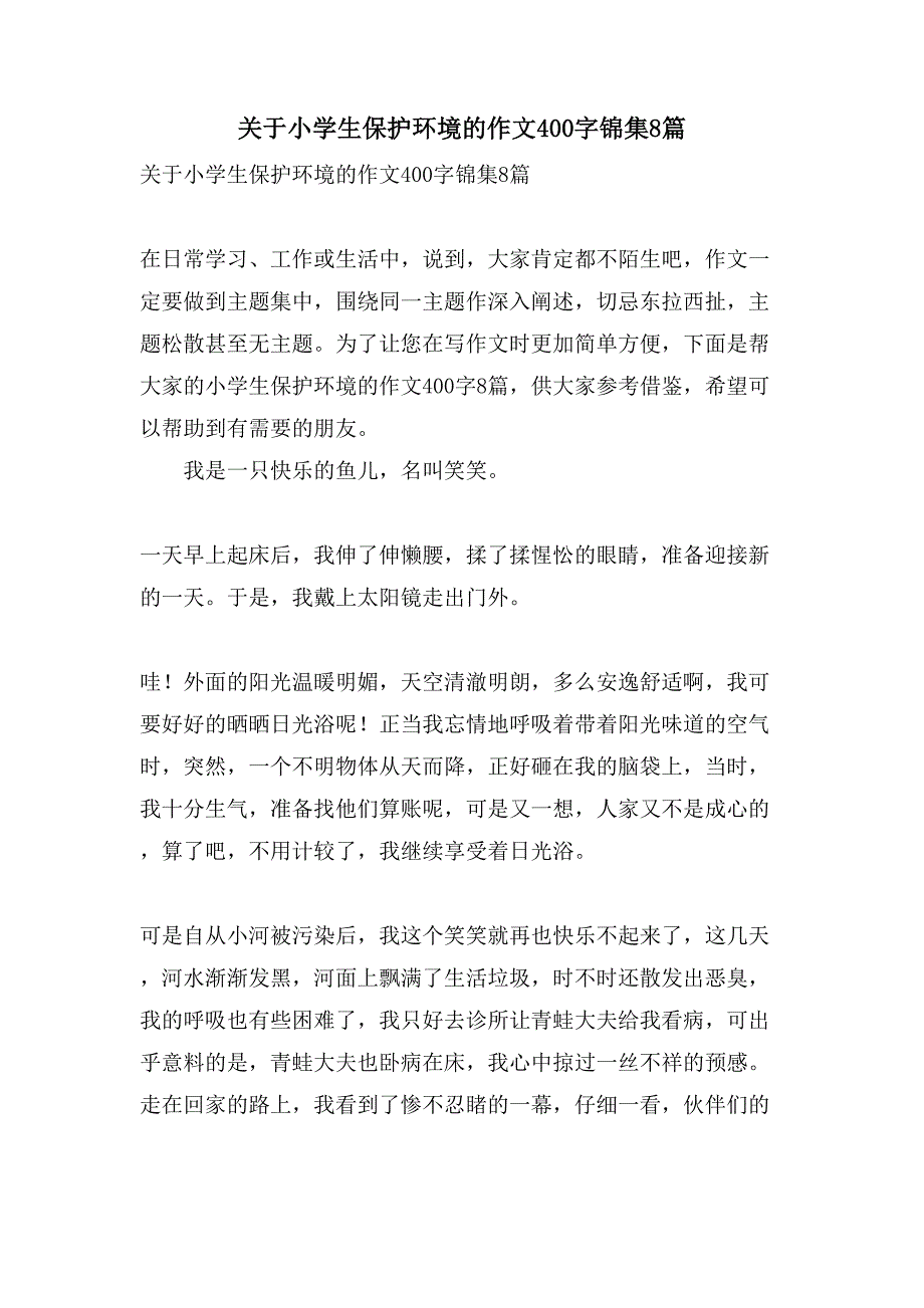 关于小学生保护环境的作文400字锦集8篇_第1页