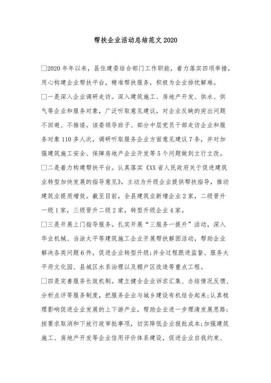 帮扶企业活动总结范文2020_第1页