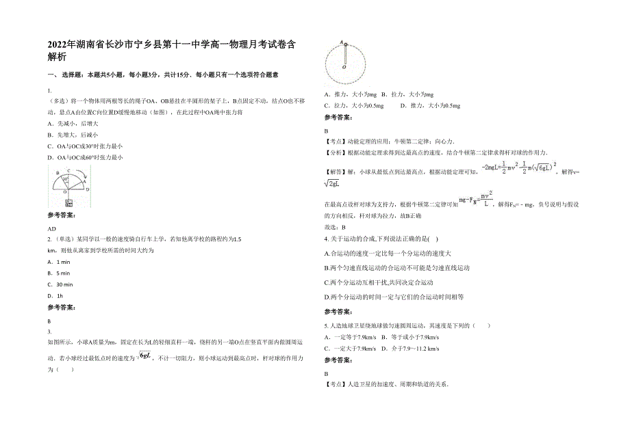 2022年湖南省长沙市宁乡县第十一中学高一物理月考试卷含解析_第1页