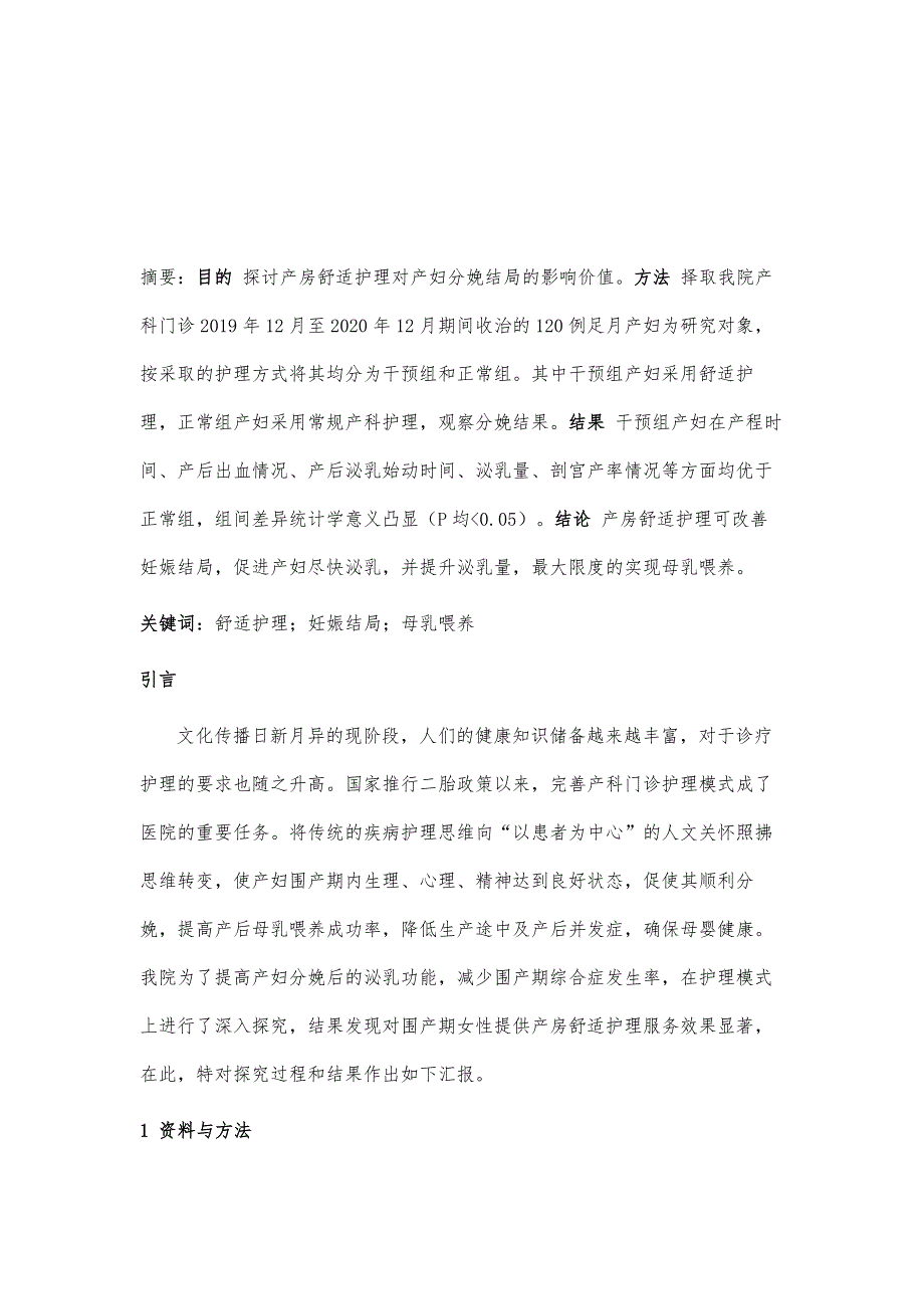 研究实施产房舒适护理干预对产妇分娩结局影响_第2页