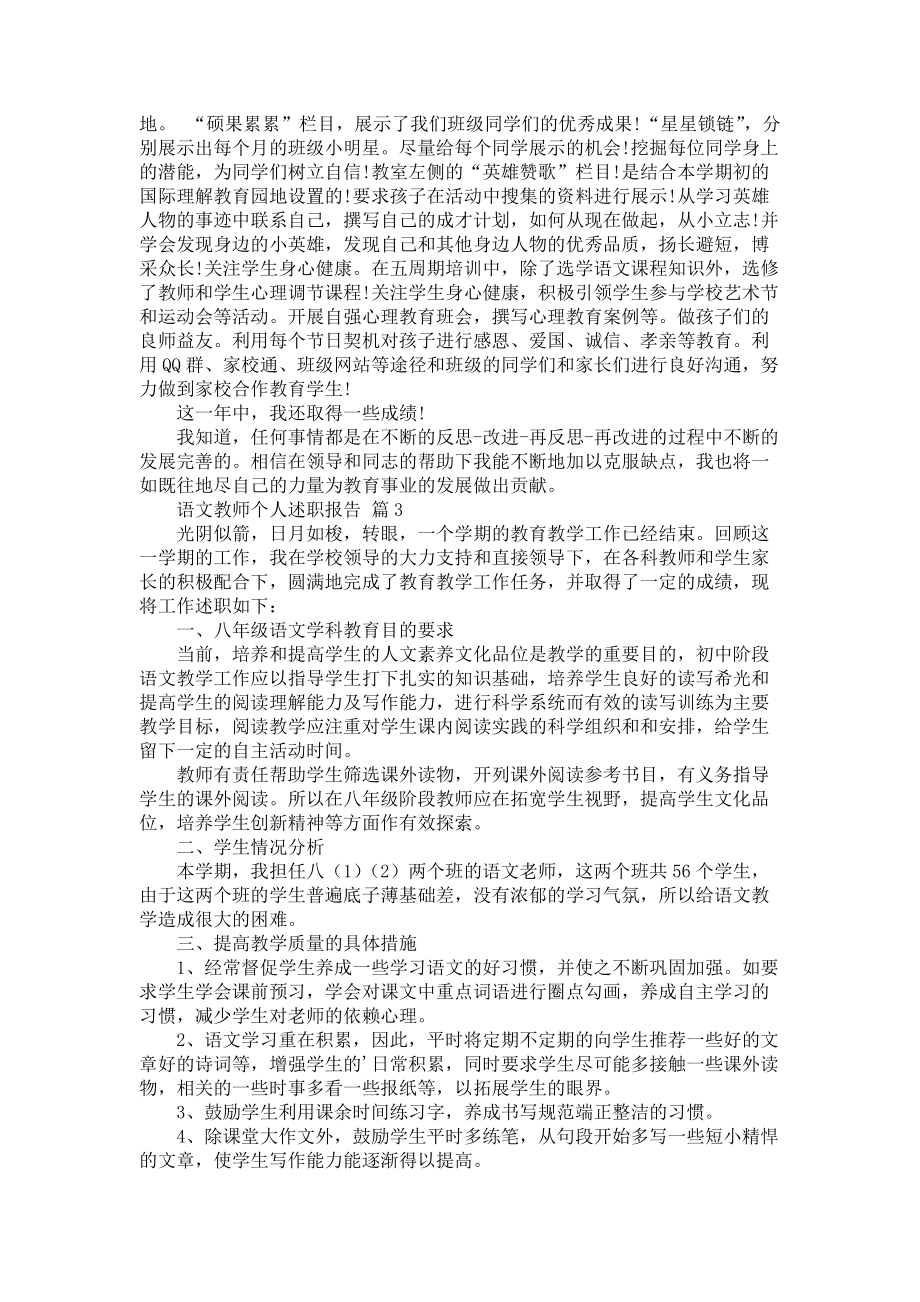 《语文教师个人述职报告范文合集6篇》_第3页