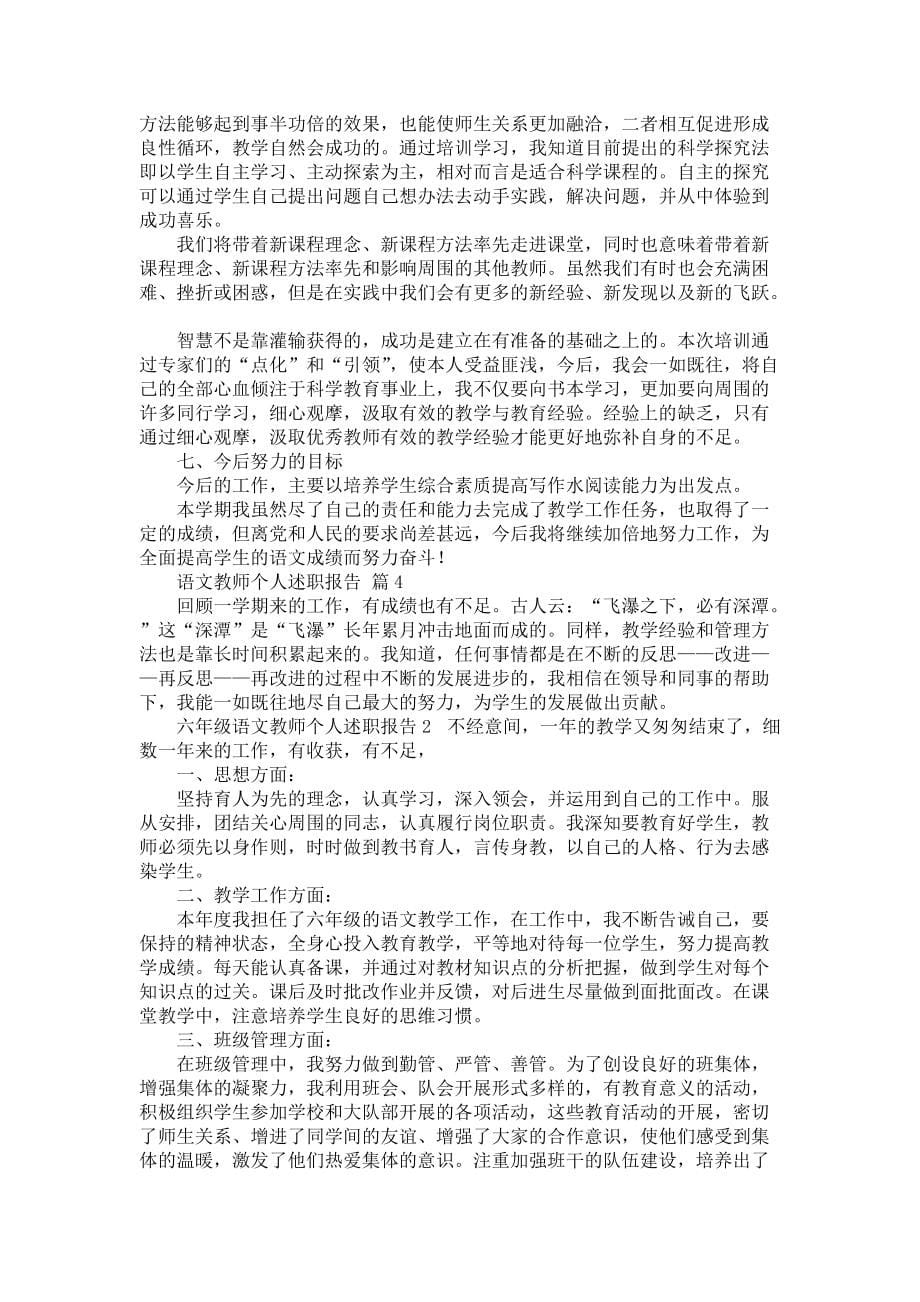 《语文教师个人述职报告范文合集6篇》_第5页