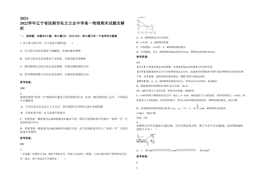 2021-2022学年辽宁省抚顺市私立立志中学高一物理期末试题含解析_第1页