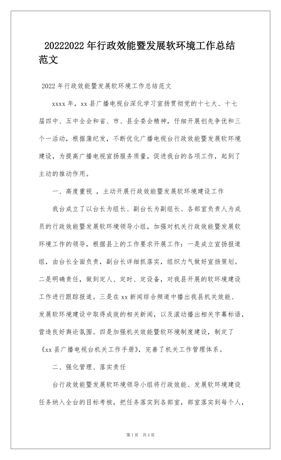 20222022年行政效能暨发展软环境工作总结范文_第1页