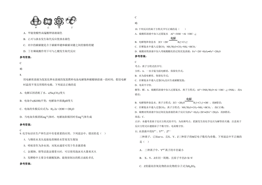 2021年河南省商丘市岗王乡联合中学高三化学下学期期末试题含解析_第2页