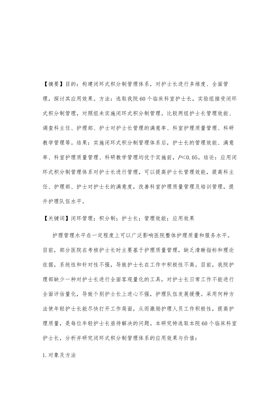 闭环式积分制管理体系在护士长管理效能中的应用_第2页