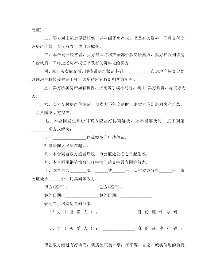 2022年二手房购房合同简单协议书新编_第2页