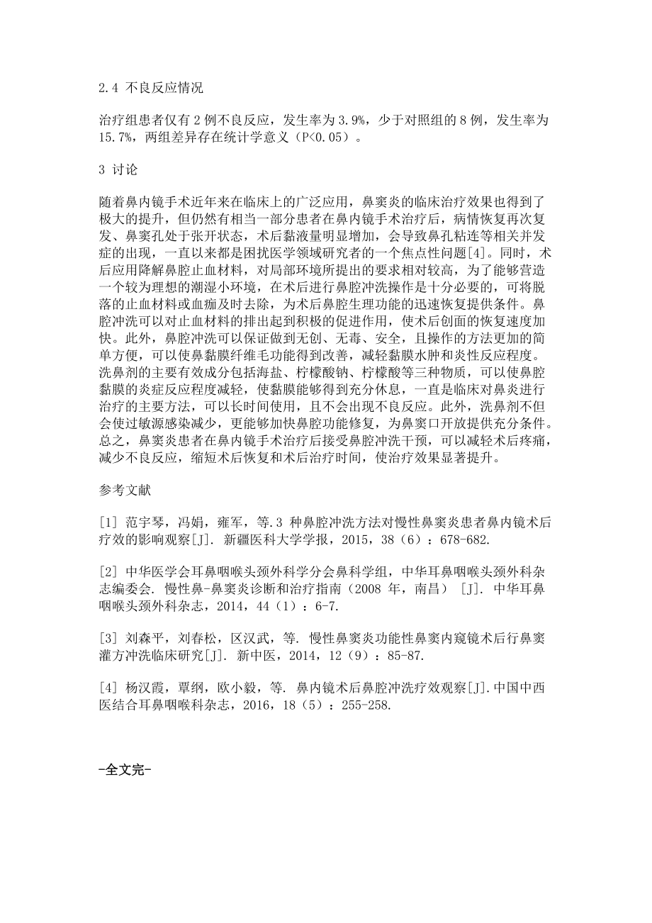 鼻内镜术后给予鼻腔冲洗在鼻窦炎治疗中的效果观察_第3页