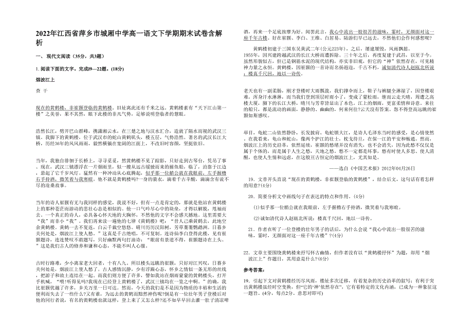 2022年江西省萍乡市城厢中学高一语文下学期期末试卷含解析_第1页