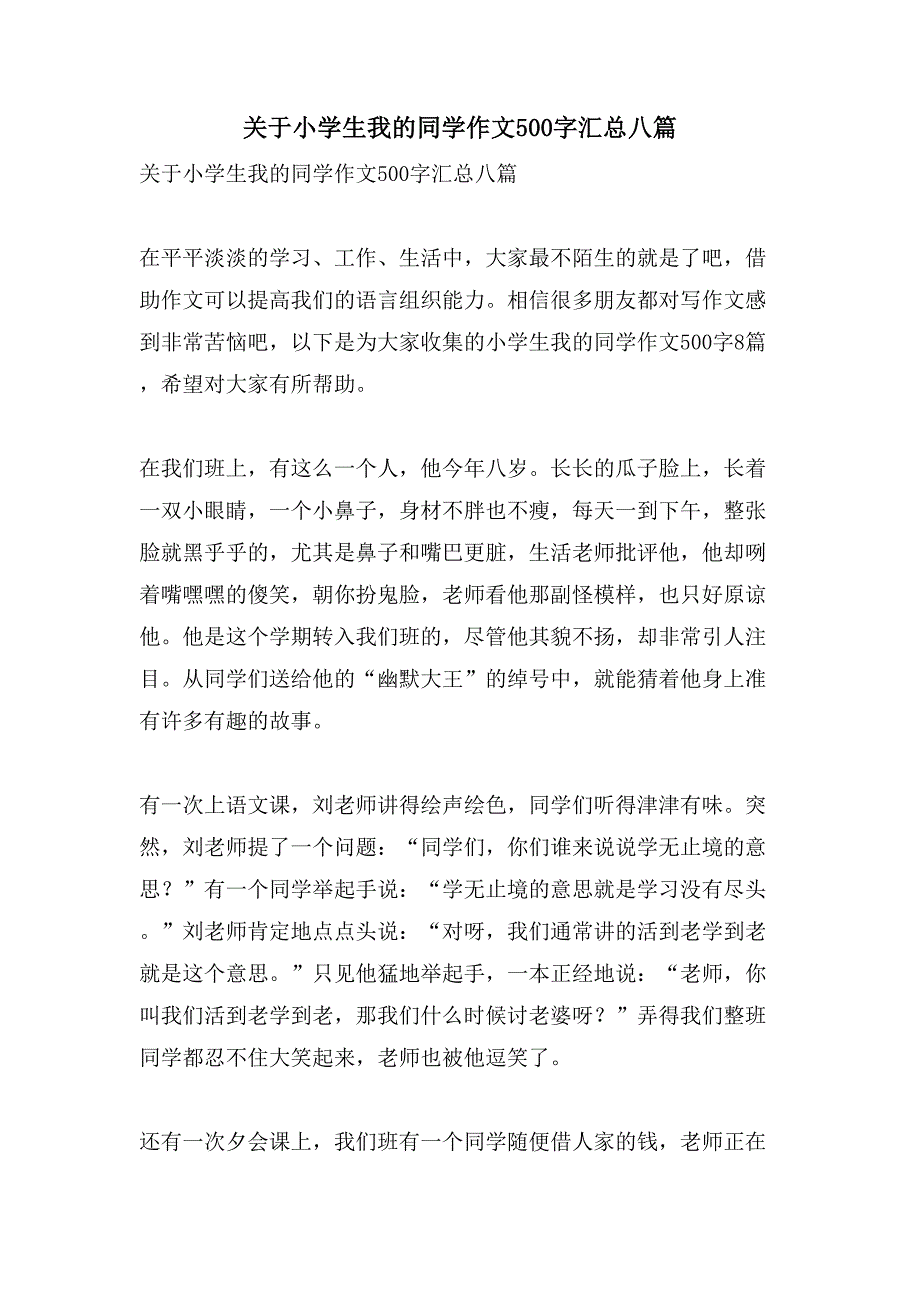 关于小学生我的同学作文500字汇总八篇_第1页