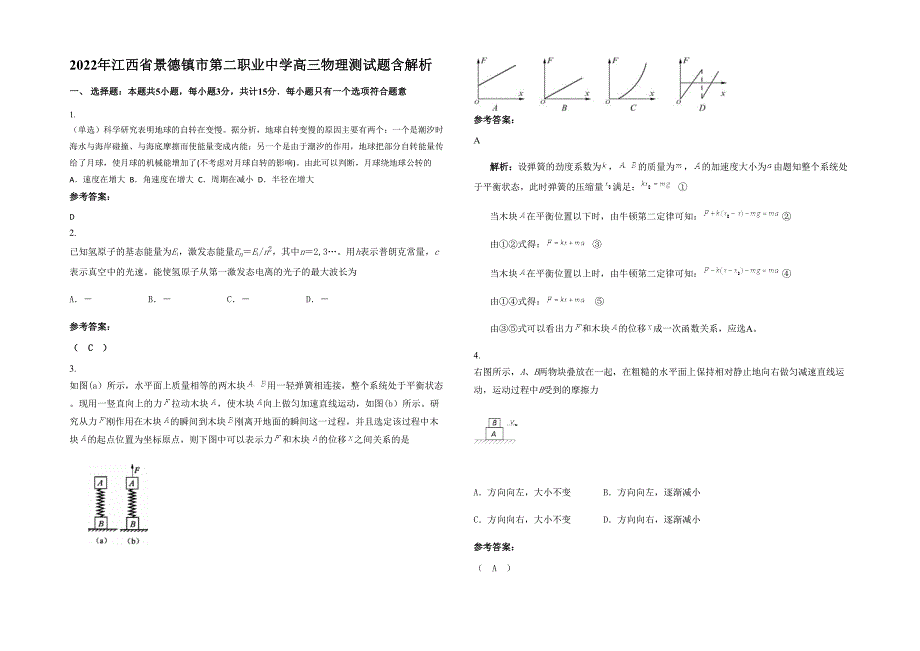 2022年江西省景德镇市第二职业中学高三物理测试题含解析_第1页