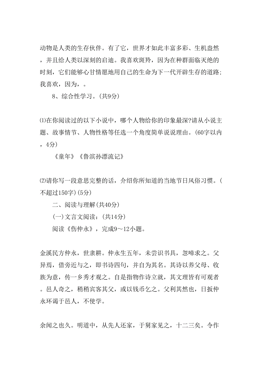 XX人教版七年级下册语文期末试卷及答案_第3页