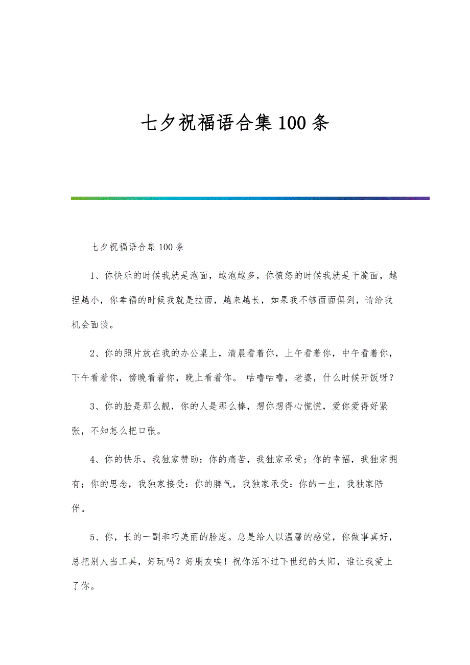 七夕祝福语合集100条_第1页