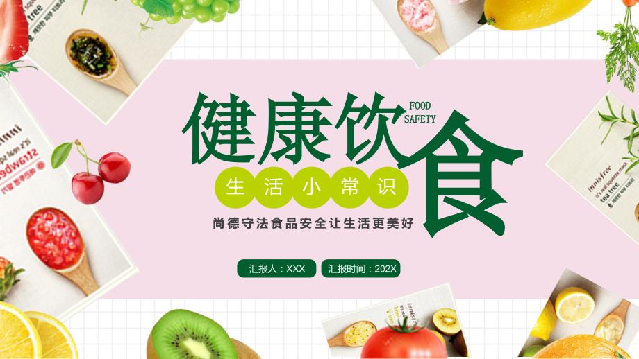 尚德守法食品安全让生活更美好健康饮食生活小常识PPT课件（带内容）1_第1页