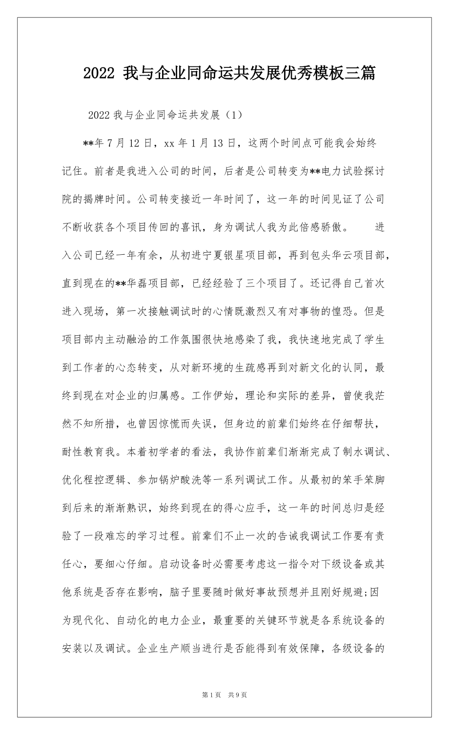 2022 我与企业同命运共发展优秀模板三篇_1_第1页