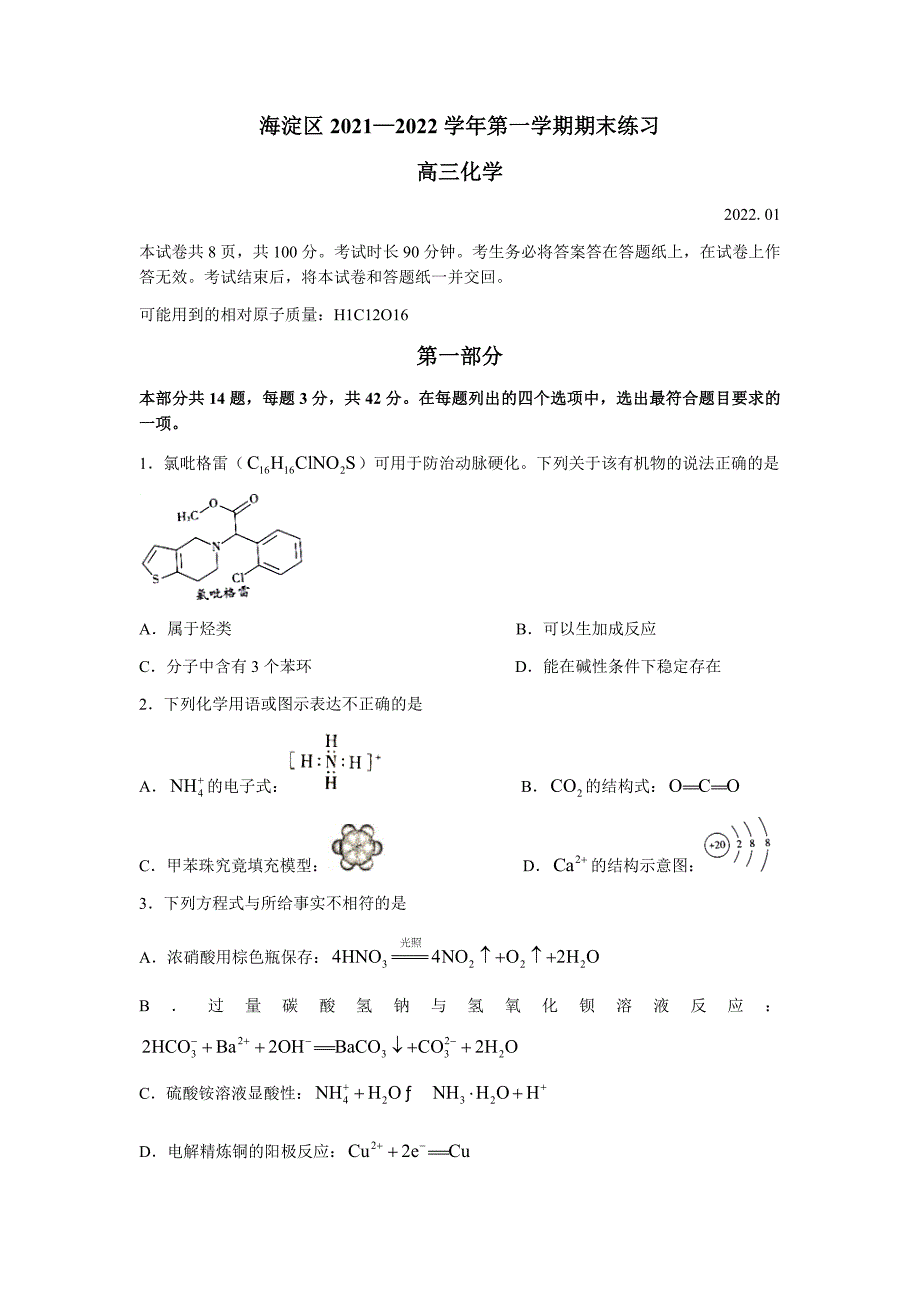 海淀区2021-2022学年第一学期期末化学试题_第1页