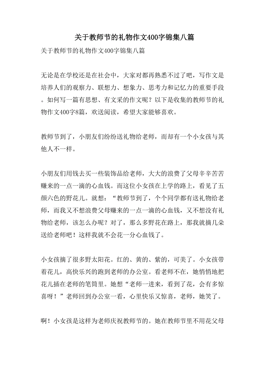 关于教师节的礼物作文400字锦集八篇_第1页