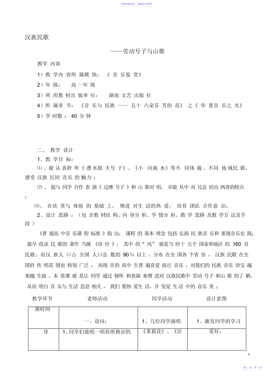 高一音乐汉族民歌-劳动号子与山歌教案_第1页