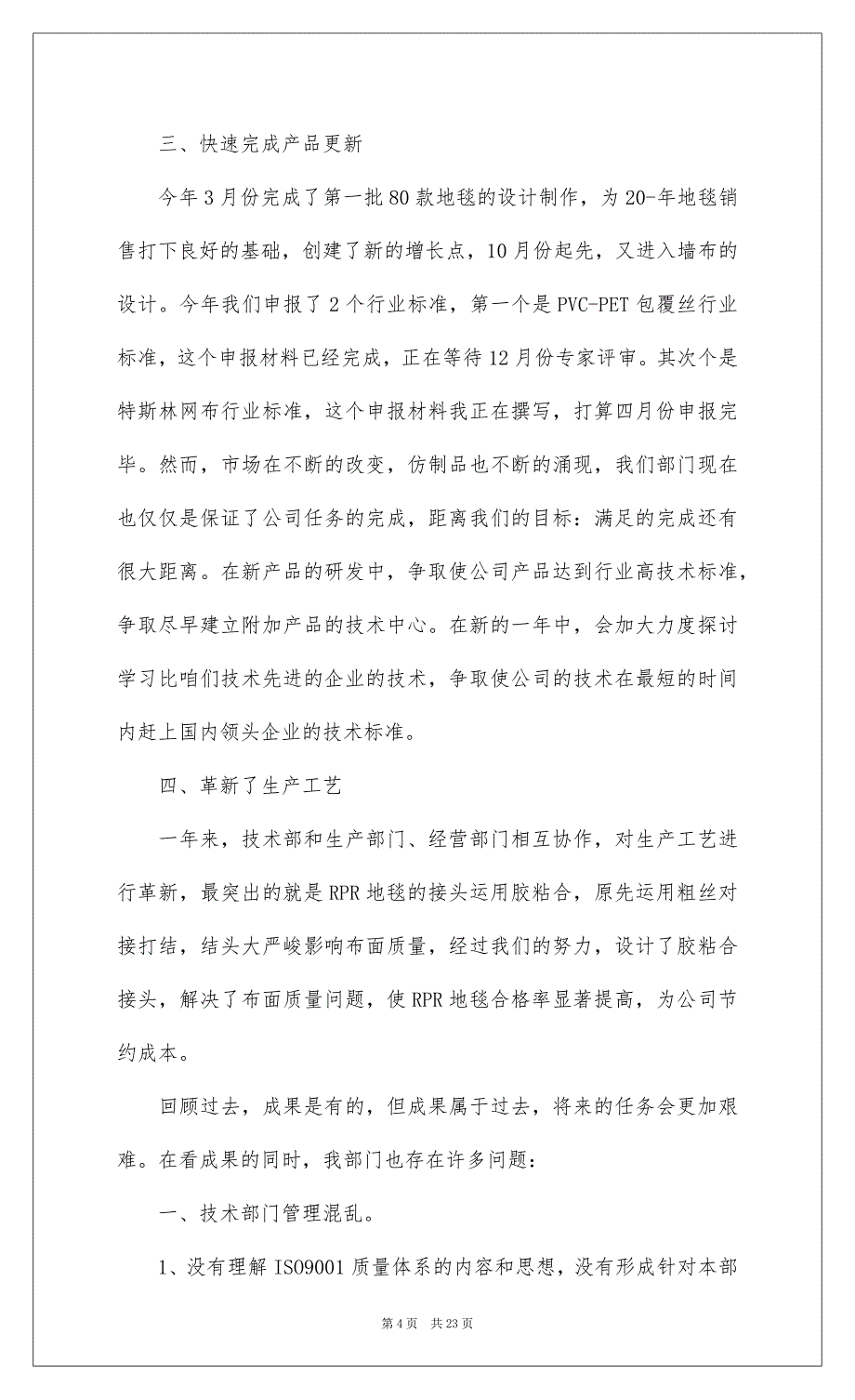 2022企业技术员工作述职报告模板8篇_2_第4页