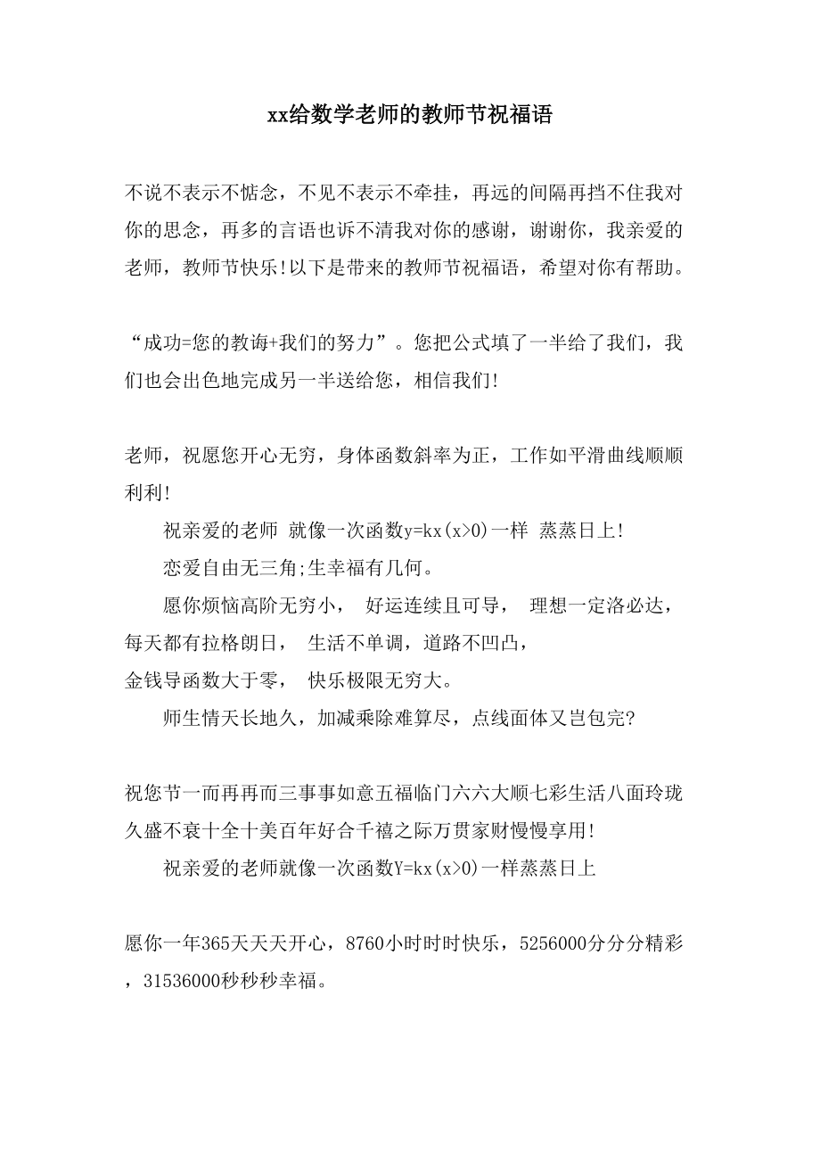 xx给数学老师的教师节祝福语_第1页
