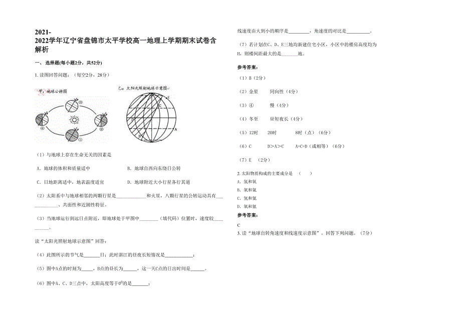 2021-2022学年辽宁省盘锦市太平学校高一地理上学期期末试卷含解析_第1页