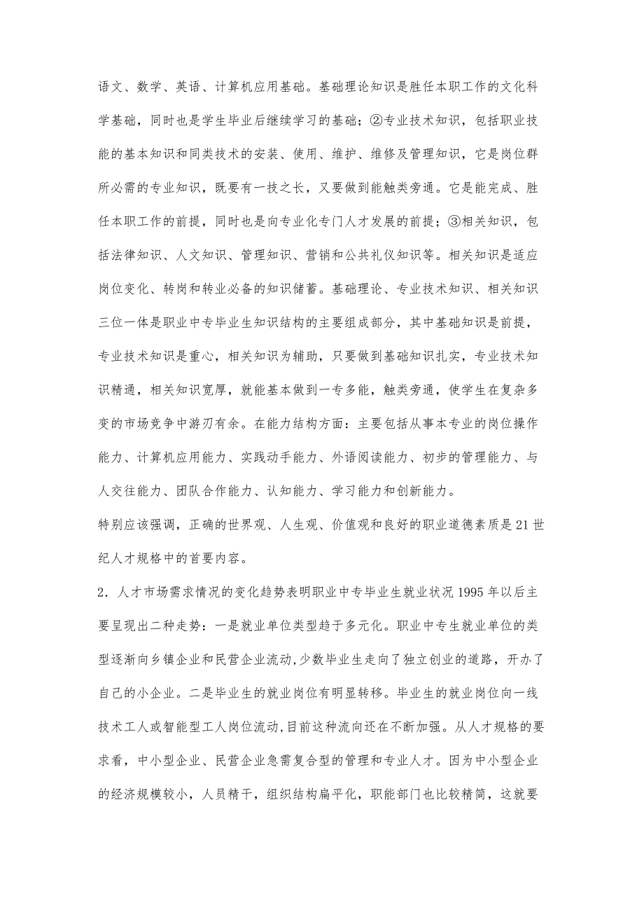 教育管理-适应人才市场需求深化教育教学改革_第2页