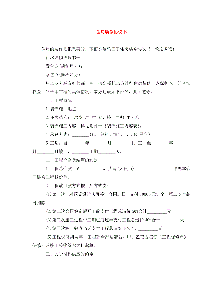 2022年住房装修协议书新编_第1页