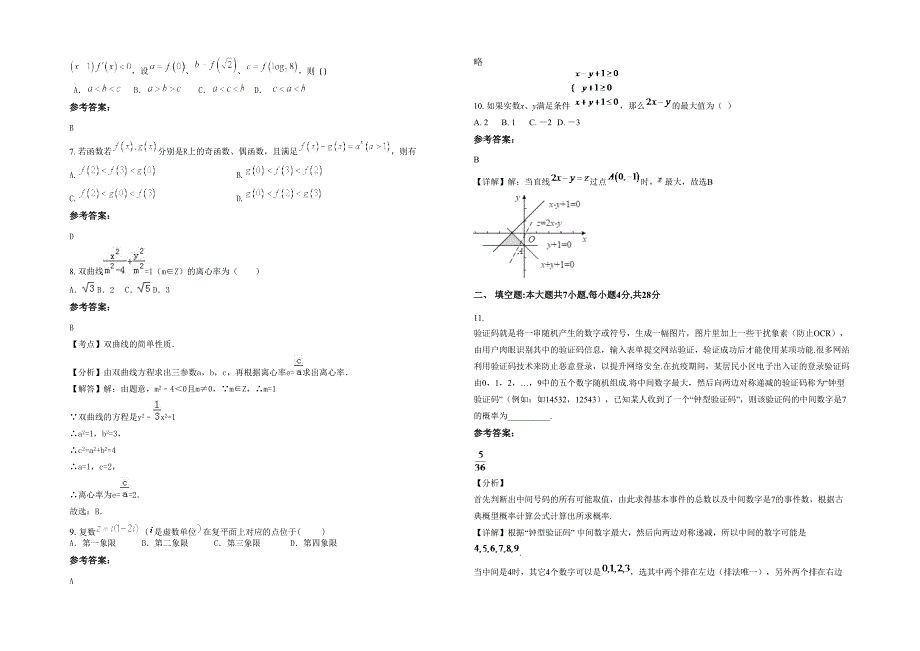 2022年湖南省益阳市黄沙坪中学高三数学理模拟试题含解析_第2页