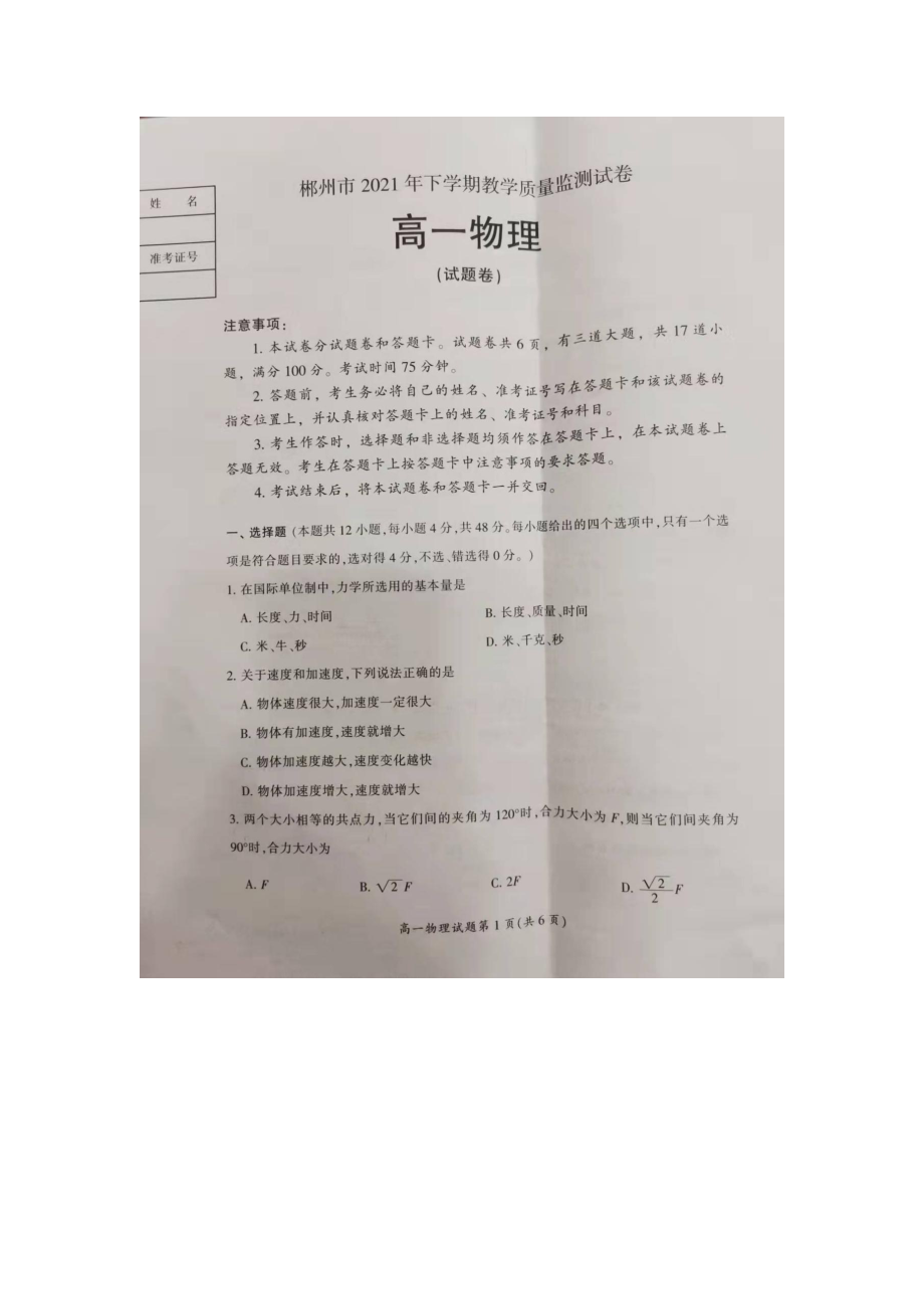 湖南省郴州市2021-2022学年高一下学期教学质量监测物理试卷_第1页