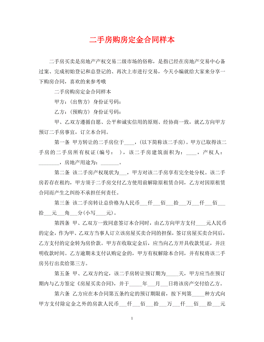 2022年二手房购房定金合同样本(1)新编_第1页