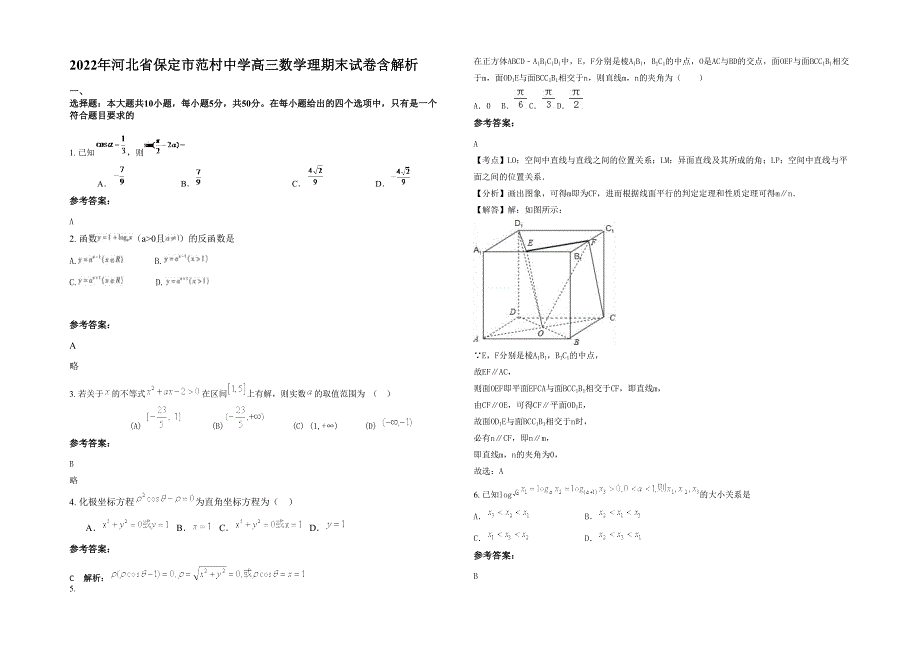 2022年河北省保定市范村中学高三数学理期末试卷含解析_第1页