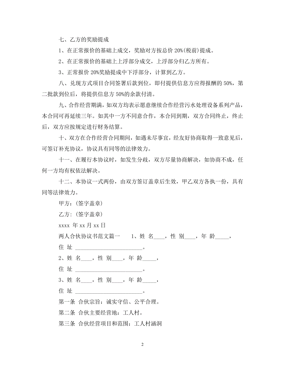 2022年两人合伙经营合同书_两人合伙经营合同格式新编_第2页