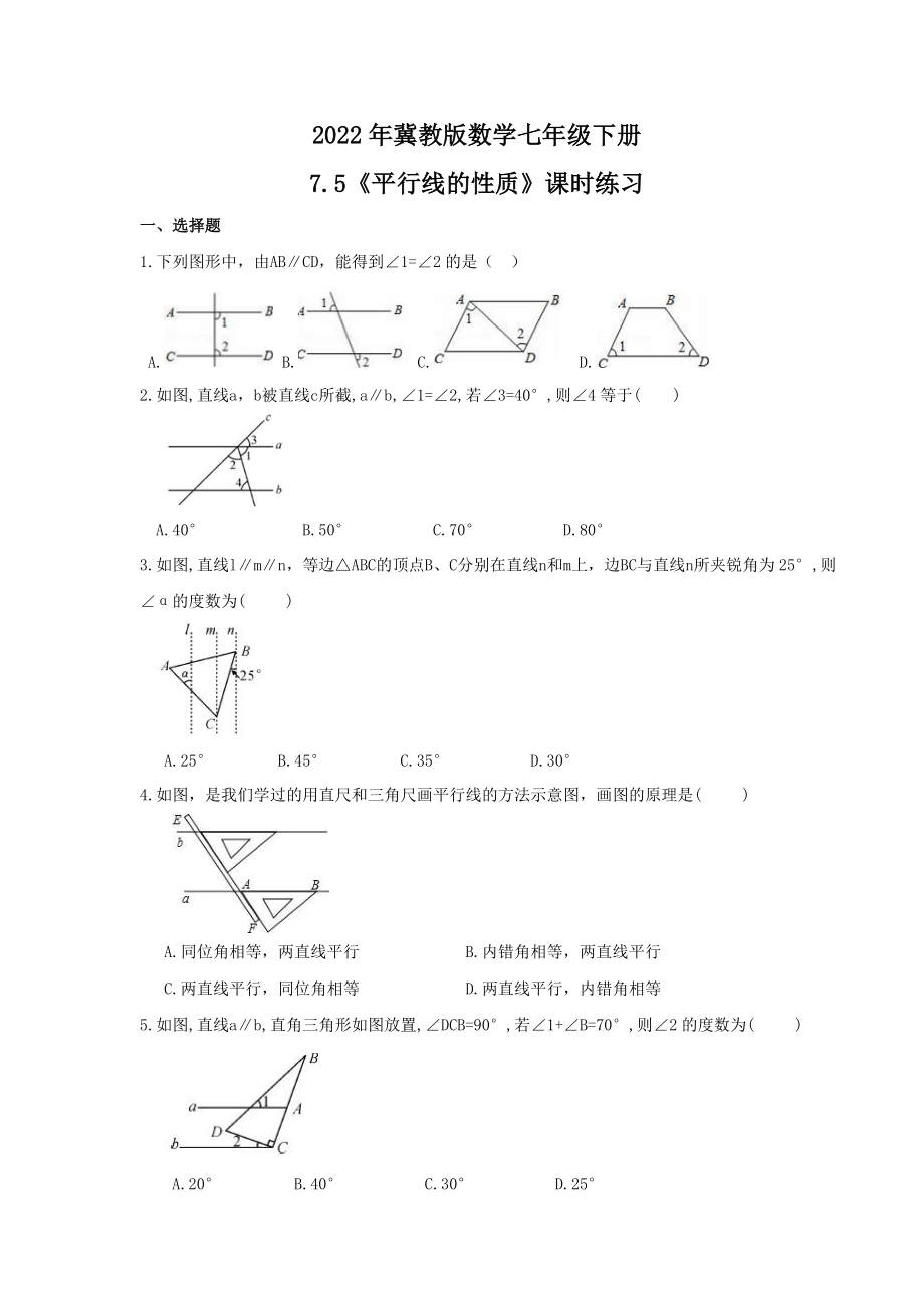 2022年冀教版数学七年级下册7.5《平行线的性质》课时练习（含答案）_第1页