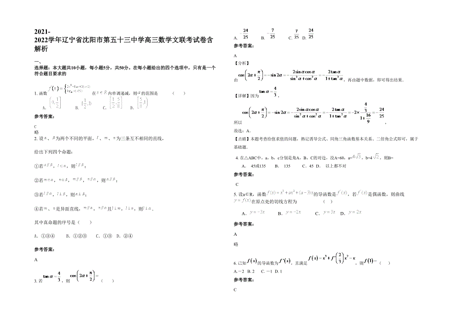 2021-2022学年辽宁省沈阳市第五十三中学高三数学文联考试卷含解析_第1页