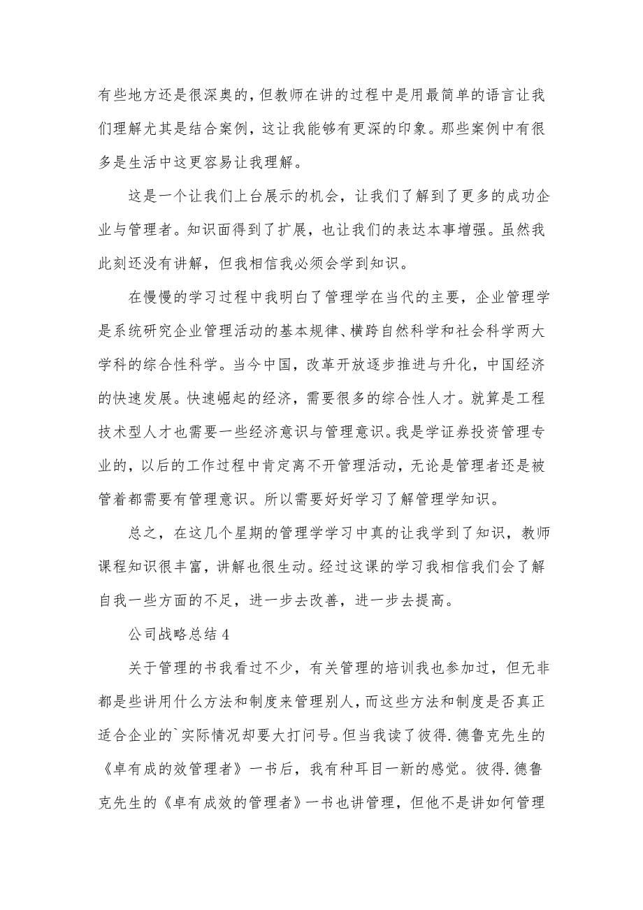 2022公司战略总结十篇范文_第5页