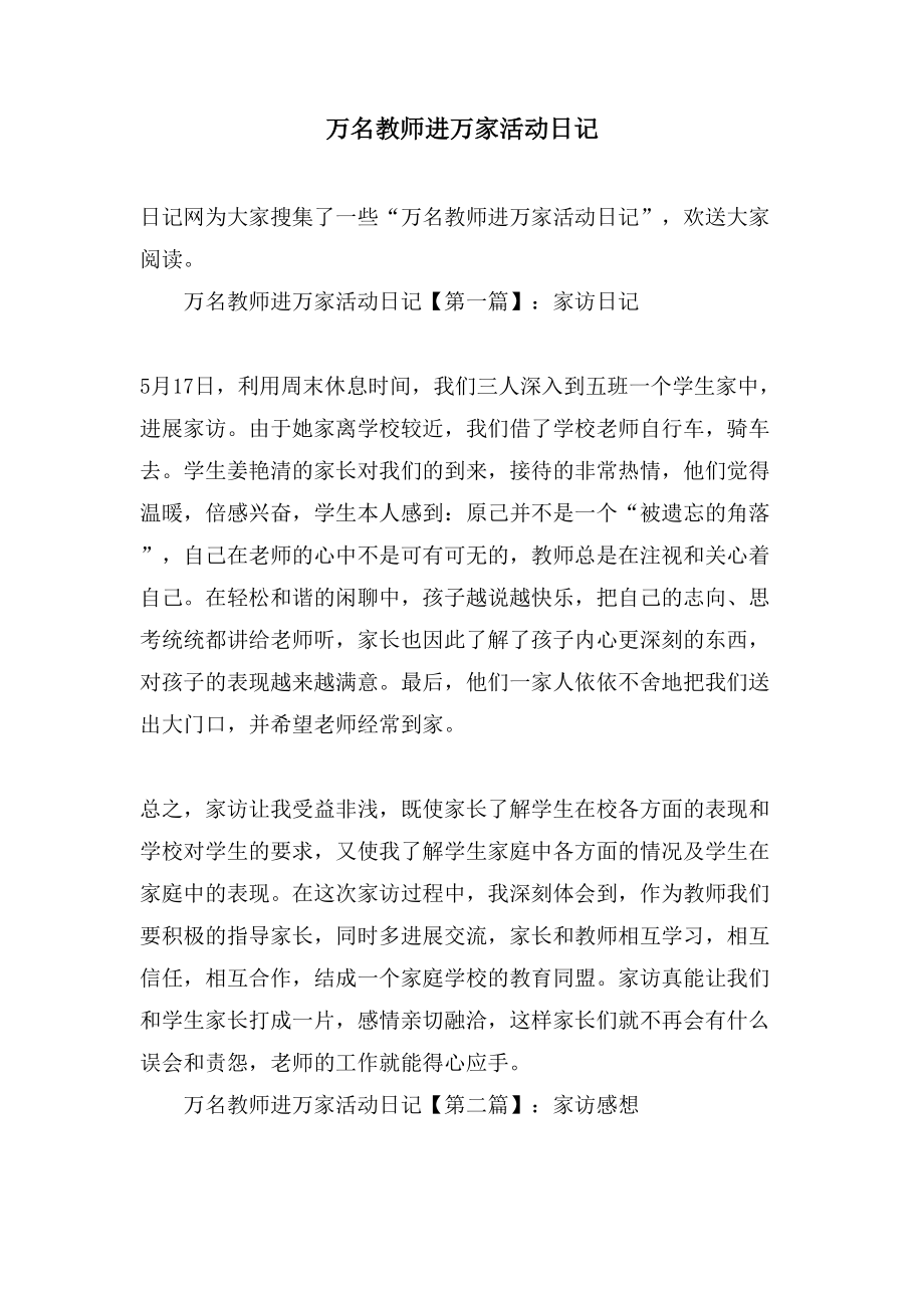 万名教师进万家活动日记_第1页