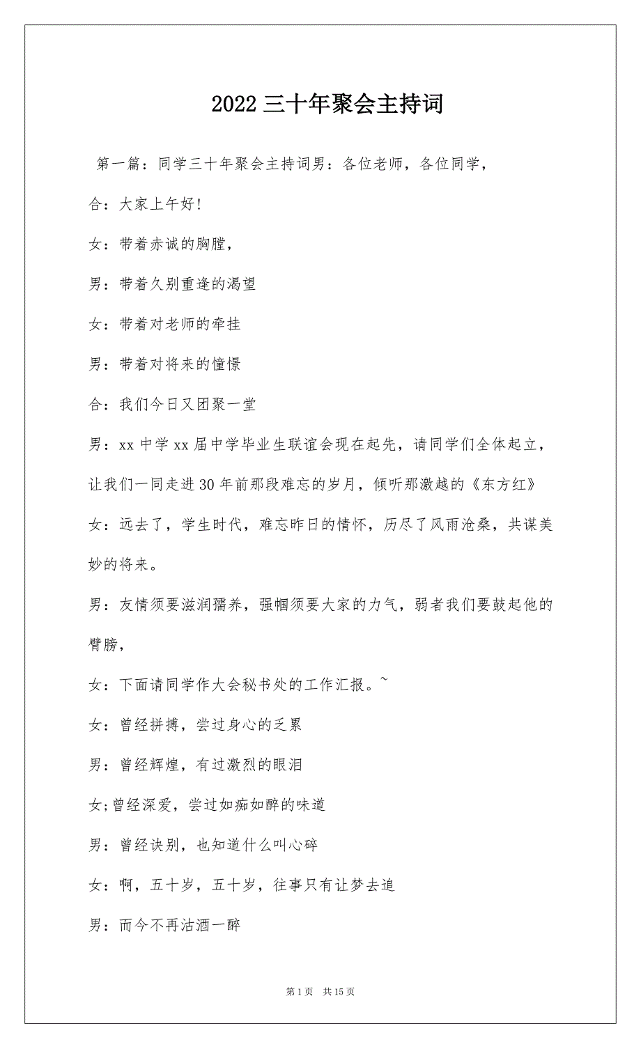 2022三十年聚会主持词_第1页