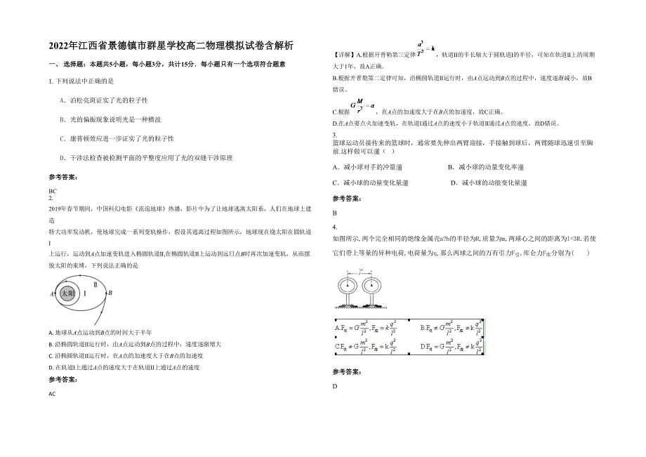 2022年江西省景德镇市群星学校高二物理模拟试卷含解析_第1页