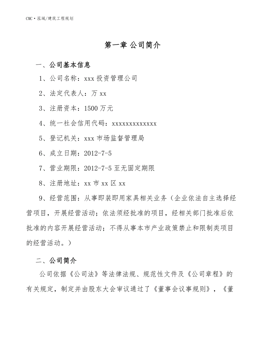 即装即用家具公司建筑工程规划（范文）_第4页