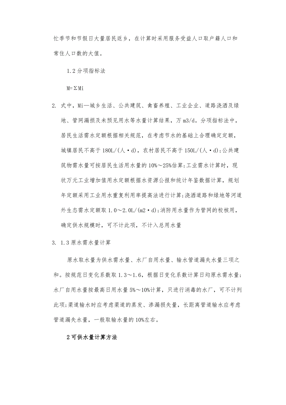 水利工程优化供水结构提高效益的探索与思考_第3页