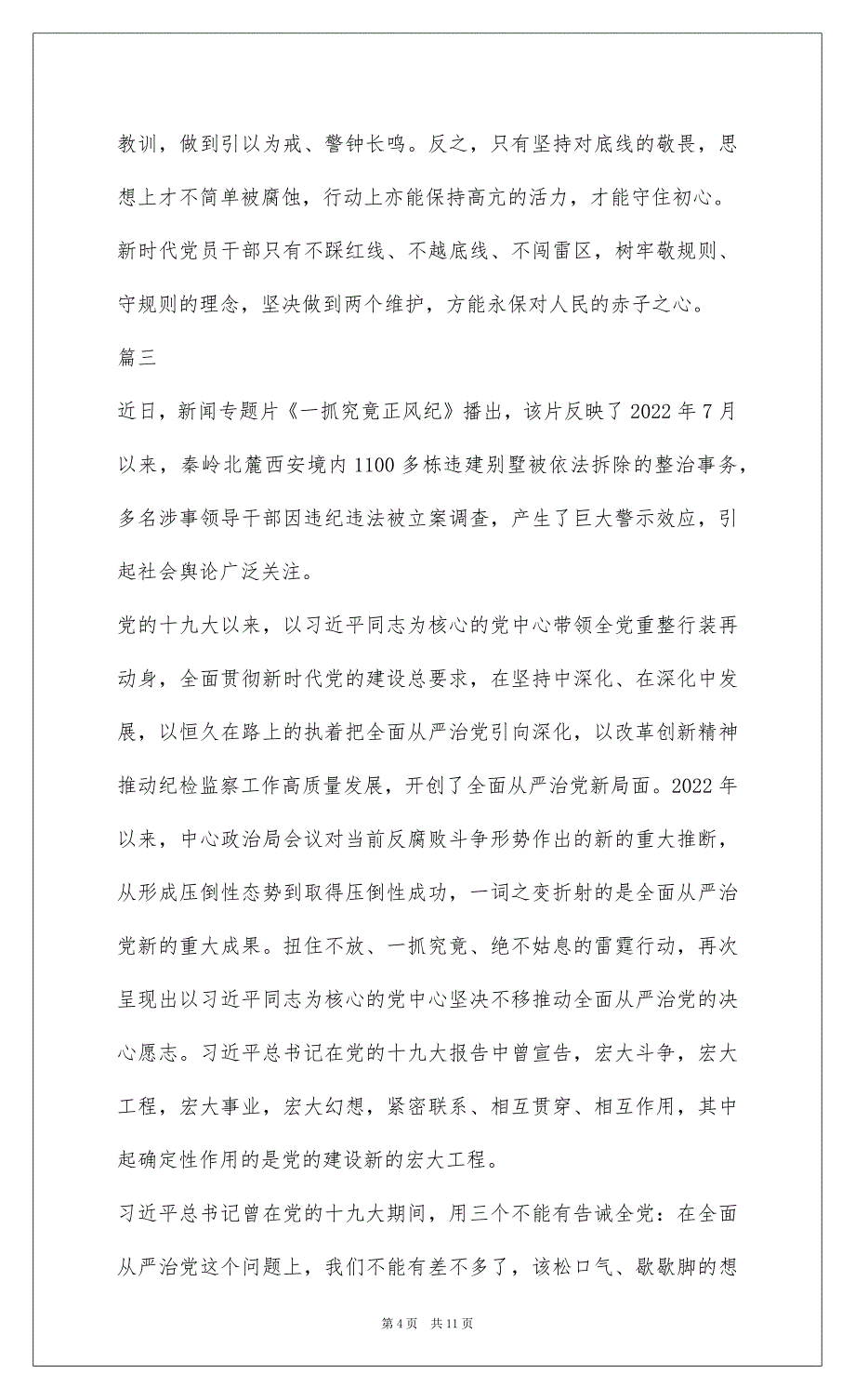 2022一抓到底正风纪观后感心得体会范文7篇_1_第4页