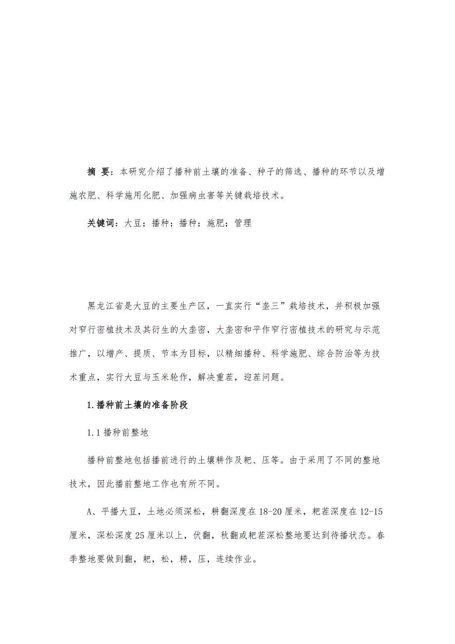 研究分析大豆优质高产栽培技术_第2页