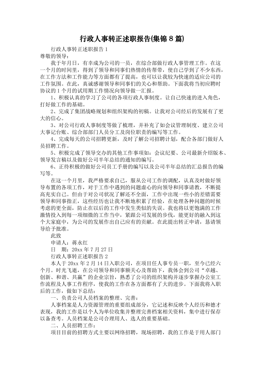 《行政人事转正述职报告(集锦8篇)》_第1页