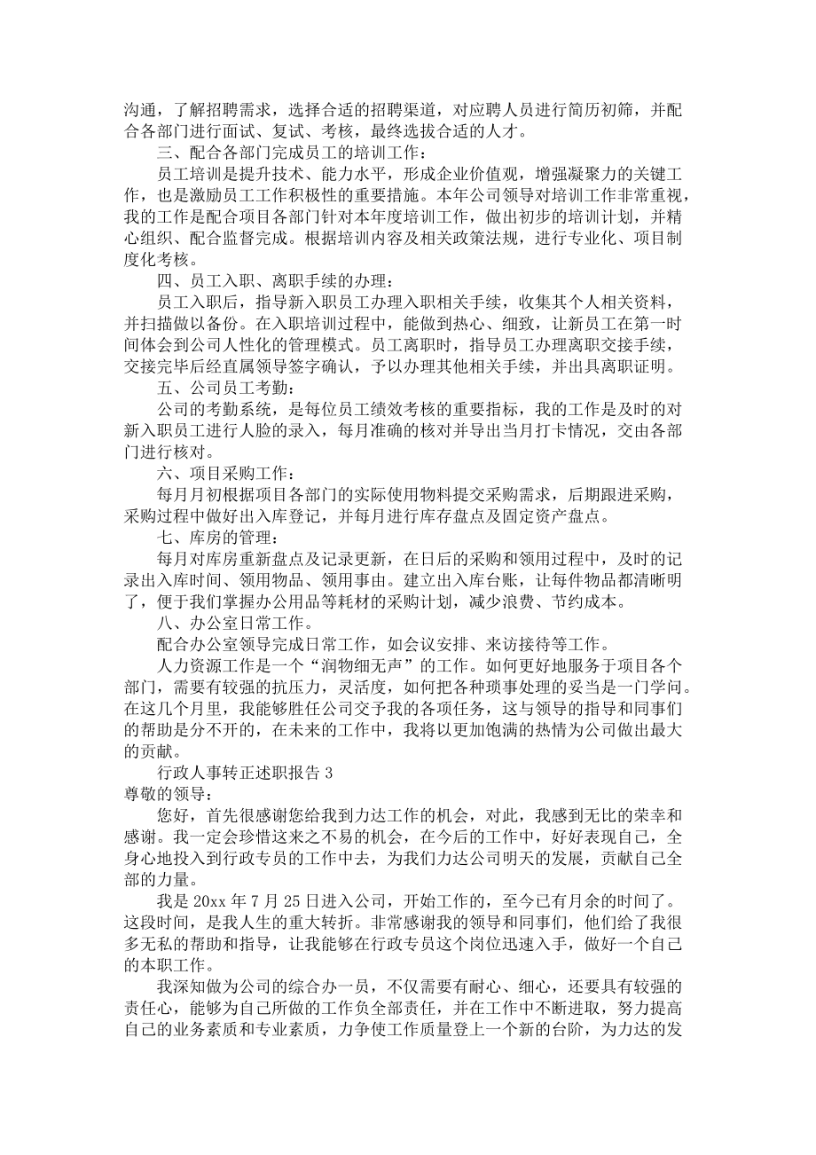 《行政人事转正述职报告(集锦8篇)》_第2页