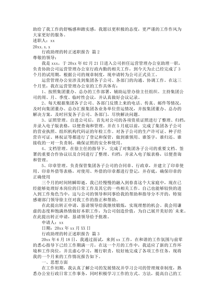 《行政助理的转正述职报告3篇1》_第2页