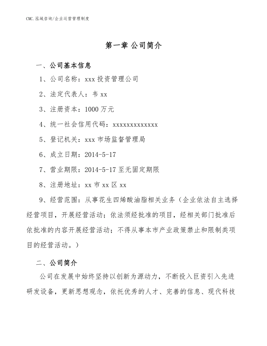 花生四烯酸油脂项目企业运营管理制度（参考）_第4页