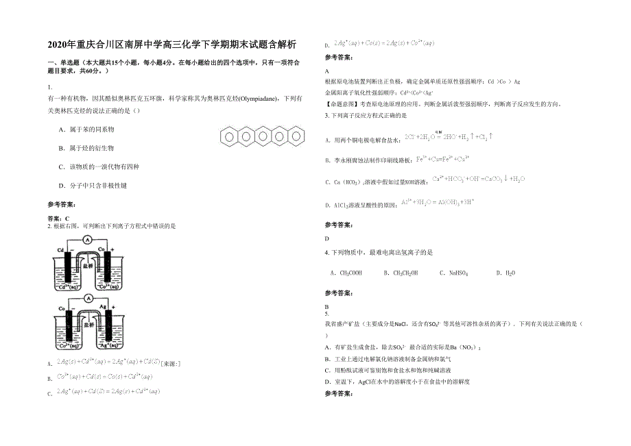 2020年重庆合川区南屏中学高三化学下学期期末试题含解析_第1页